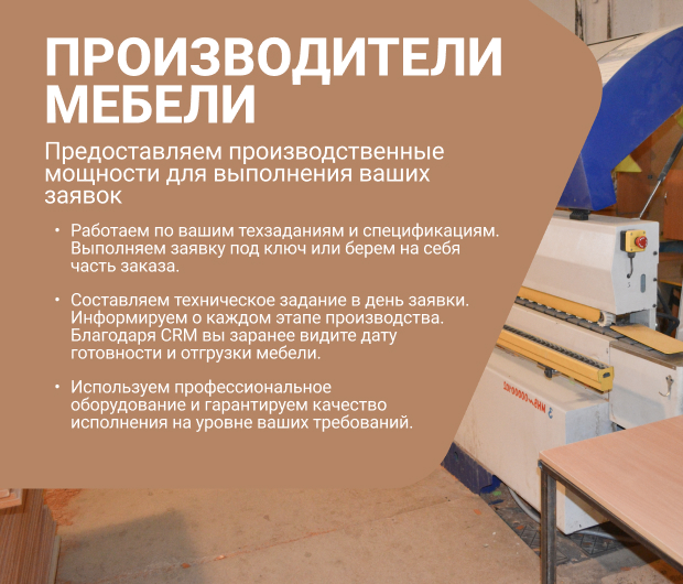 сотрудничество / ПРОИЗВОДИТЕЛИ МЕБЕЛИ